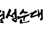 logo_partners_jungsung